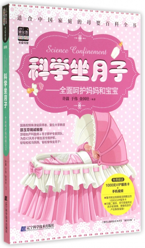 科学坐月子--全面呵护妈妈和宝宝