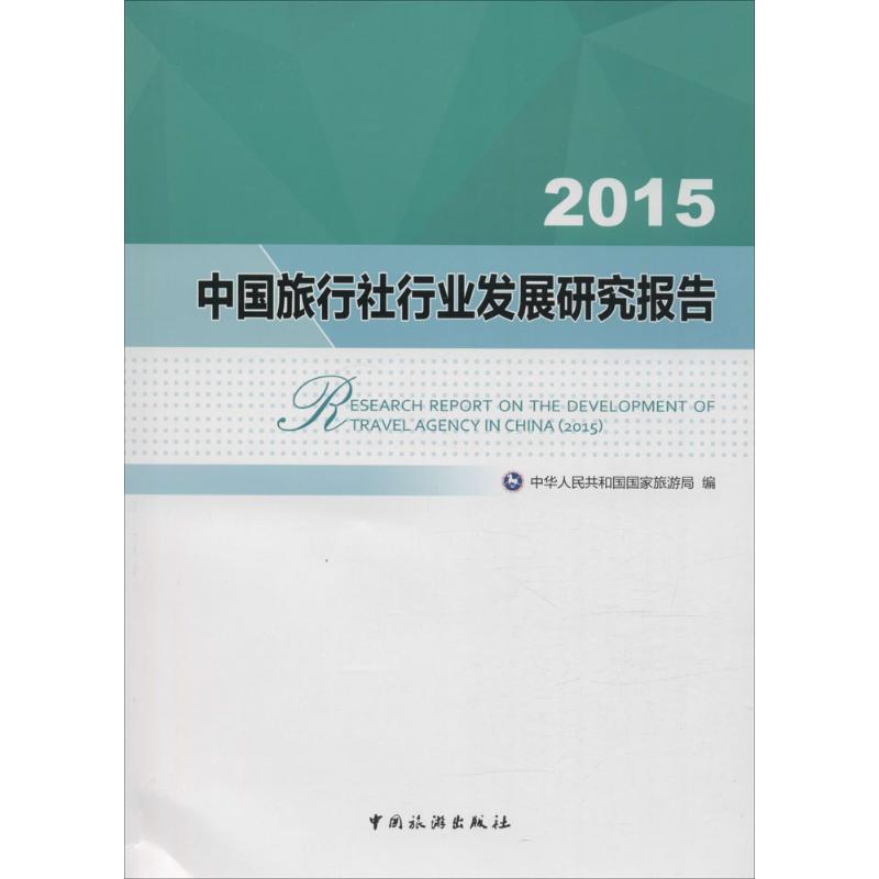 2015中国旅行社行业发展研究报告