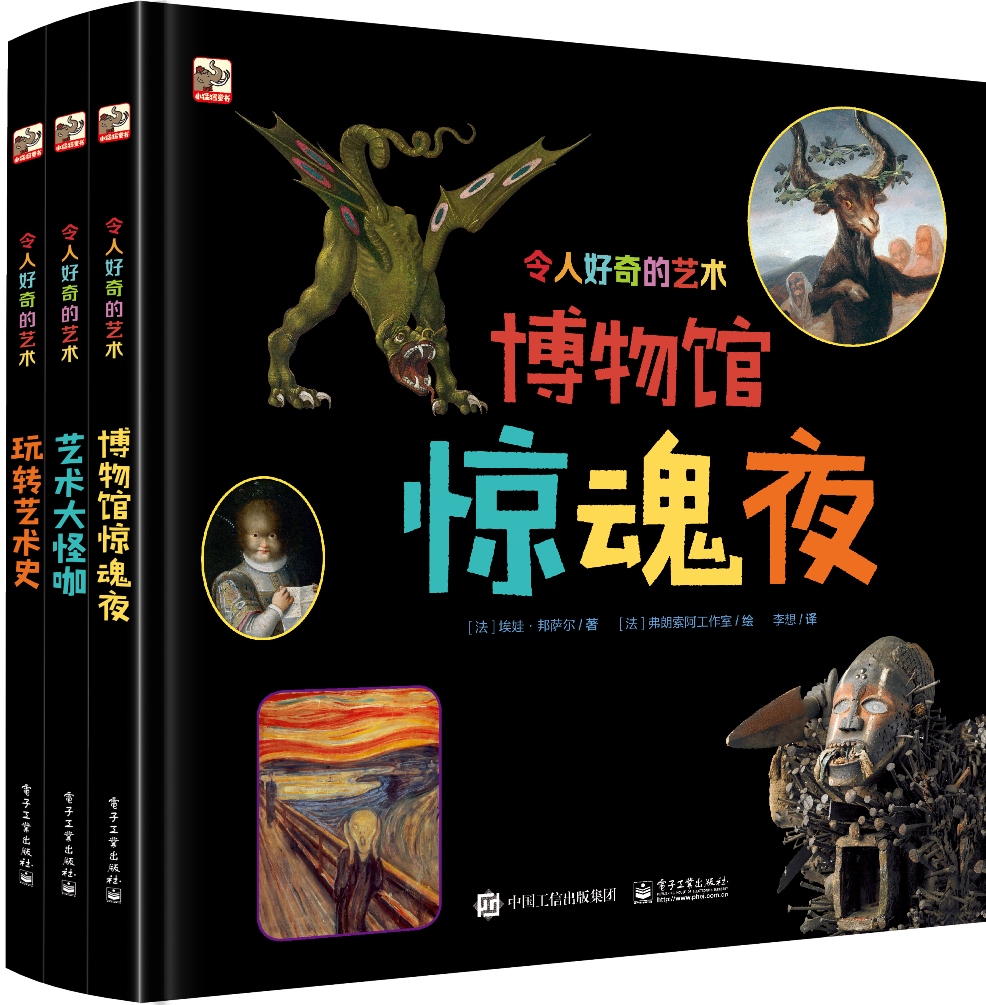 令人好奇的艺术(精装)(套装全3册)(全