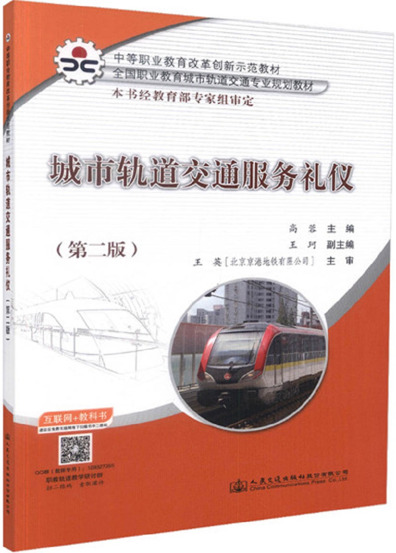 城市轨道交通服务礼仪（第二版）