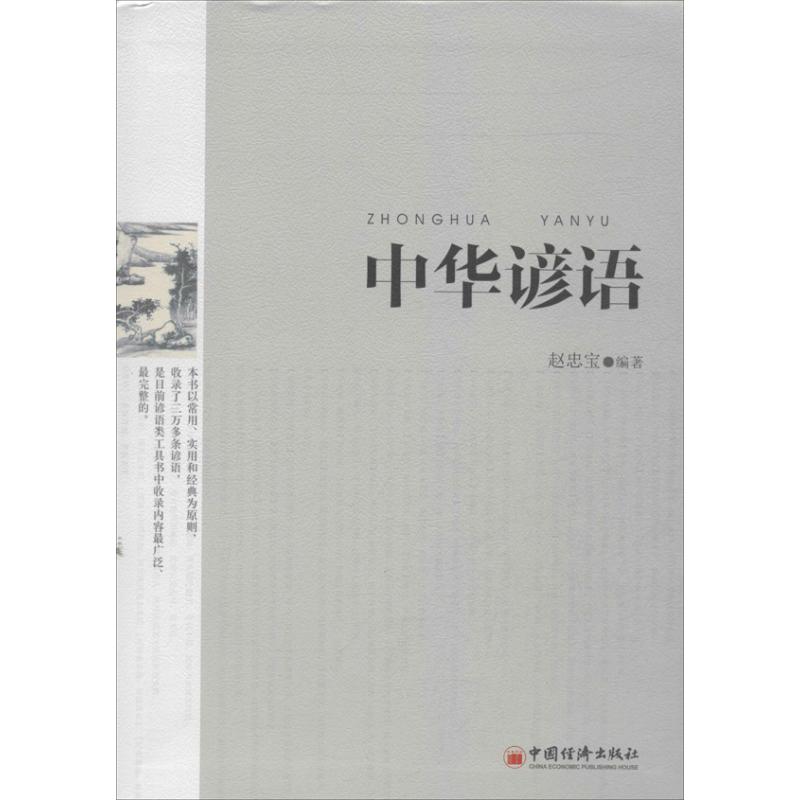 中华谚语