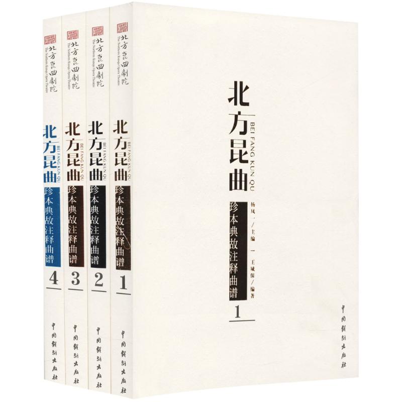 北方昆曲珍本典故注释曲谱