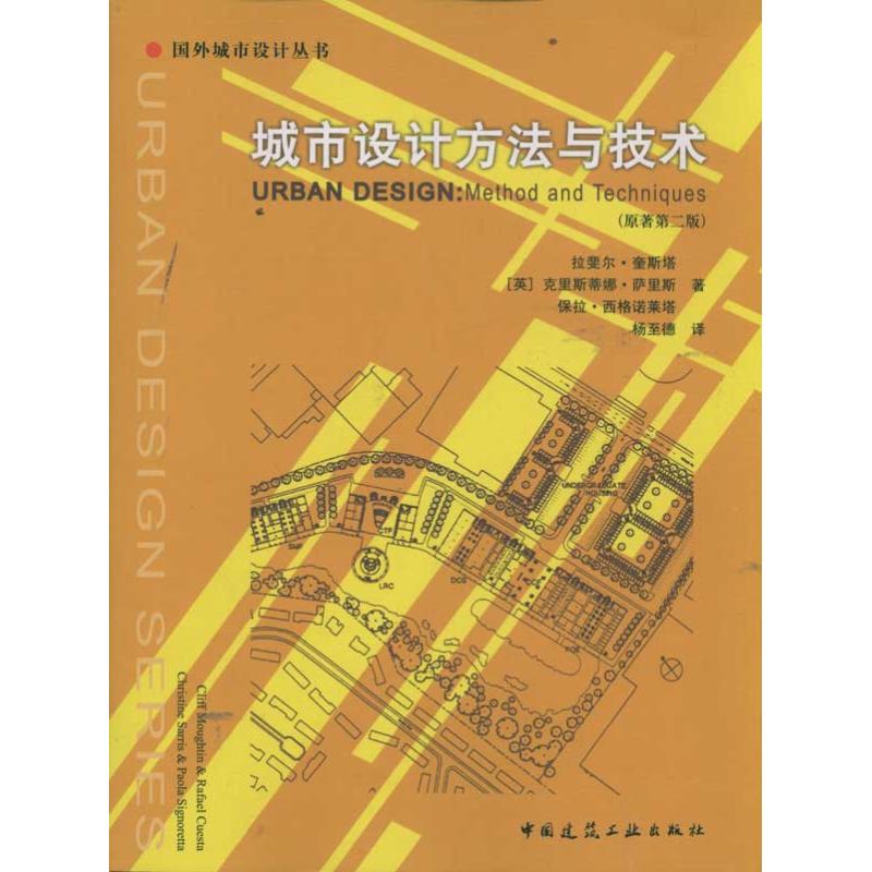 城市设计方法与技术(原蓍第2版)