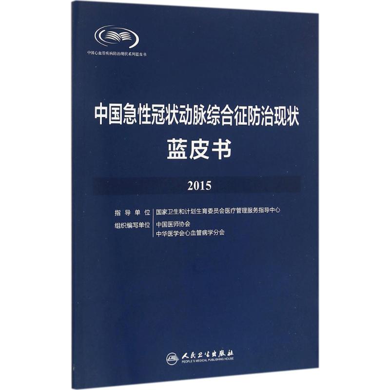 中国急性冠状动脉综合征防治现状蓝皮书.2015