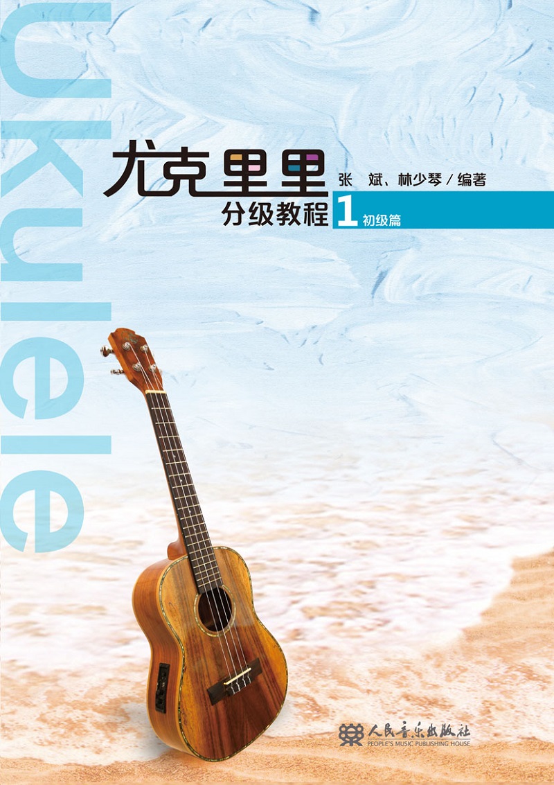 尤克里里分级教程1 初级篇