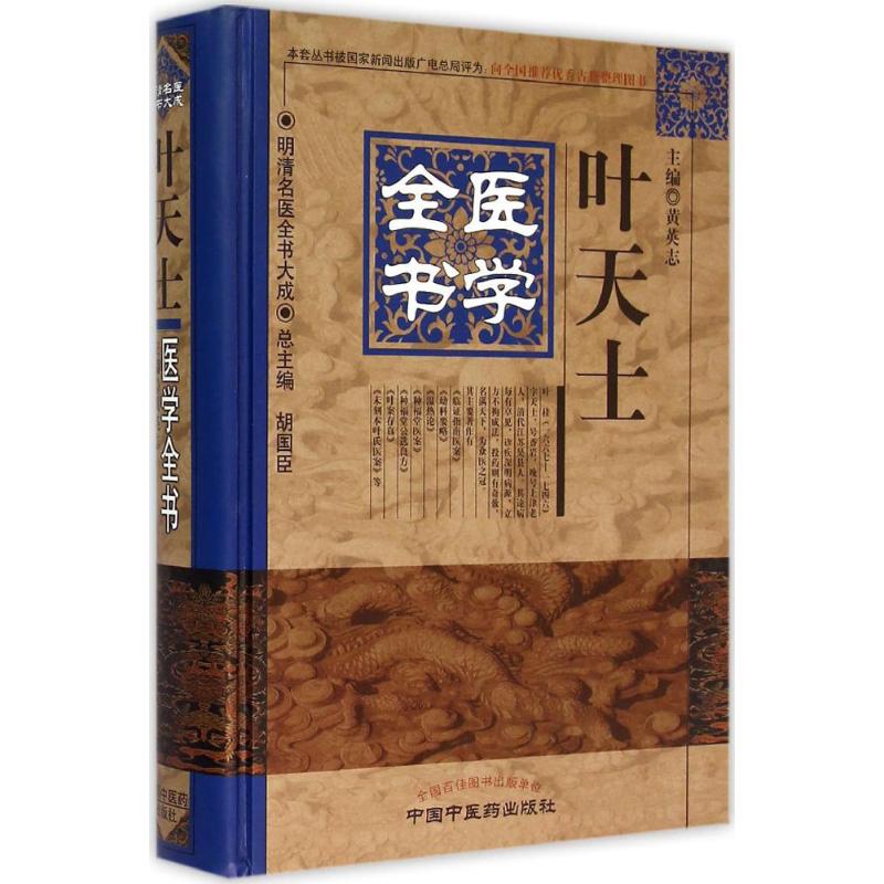 叶天士医学全书