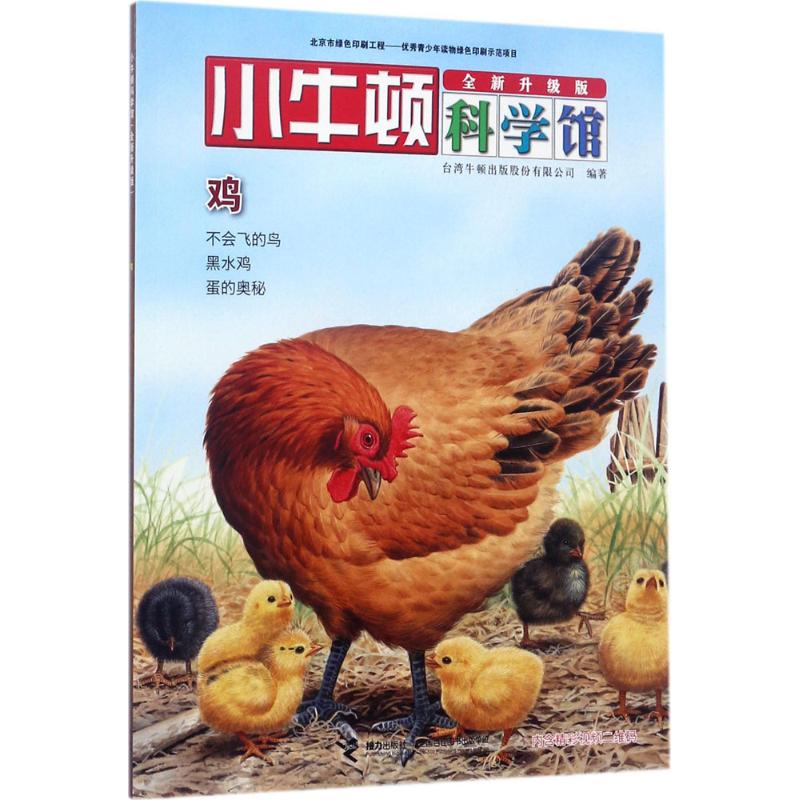 小牛顿科学馆系列(全新升级版) 卵生动物 鸡 3-6-21岁 儿童百科全书