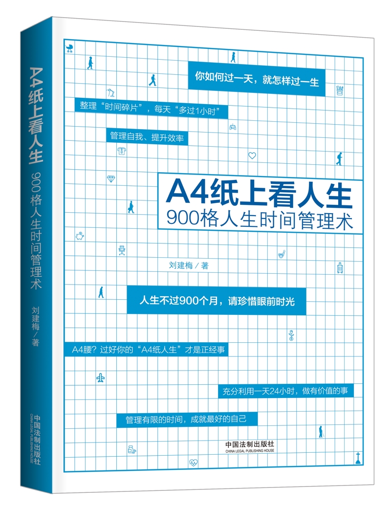 a4纸上看人生:900格人生时间管理术