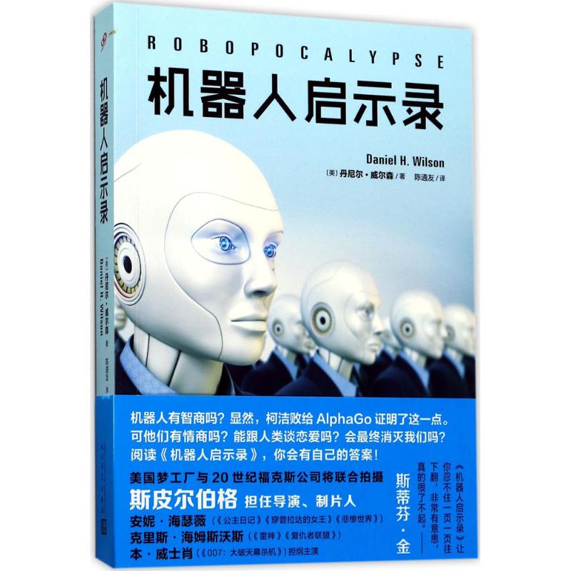 机器人启示录 丹尼尔·威尔森