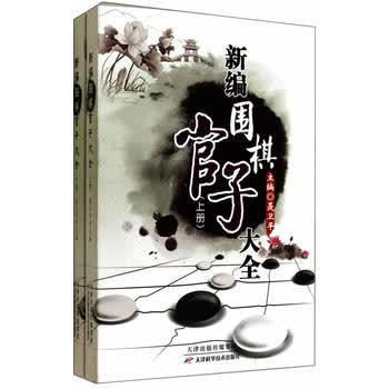 新编围棋官子大全(上、下)