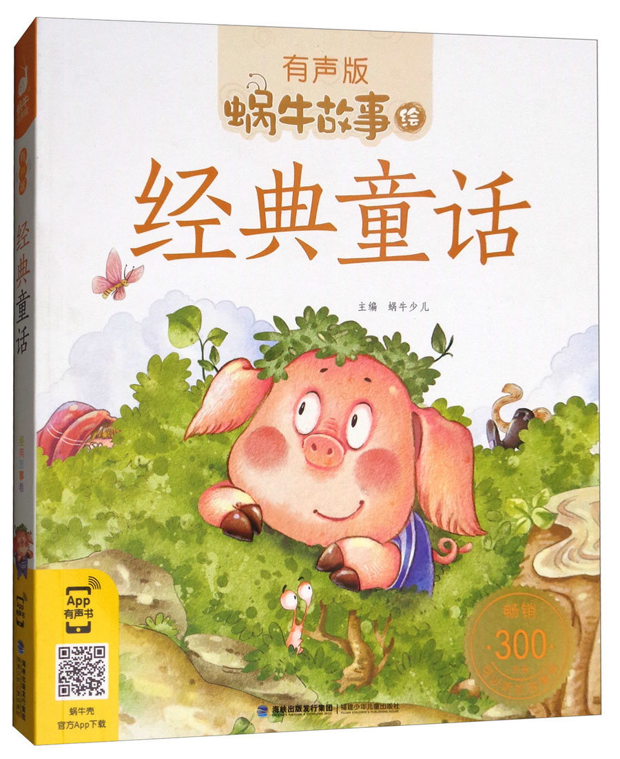 蜗牛故事绘:经典童话(有声版)