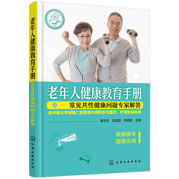 老年人健康教育手册——常见共性健康问题专家解答 