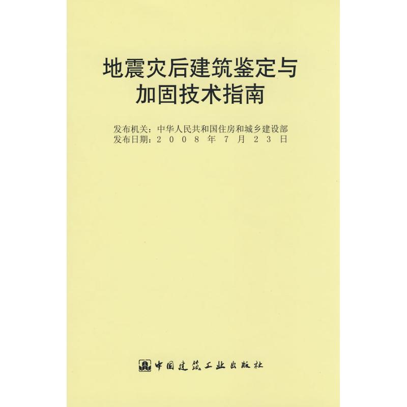 地震灾后建筑鉴定与加固技术指南