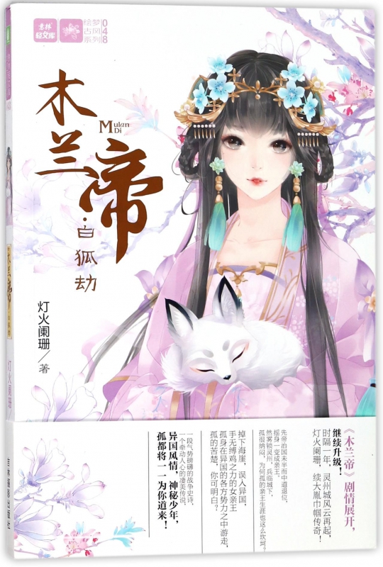木兰帝(白狐劫)/绘梦古风系列/意林轻文库