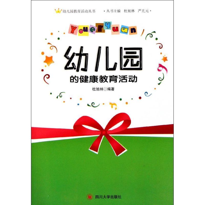 幼儿园的健康教育活动