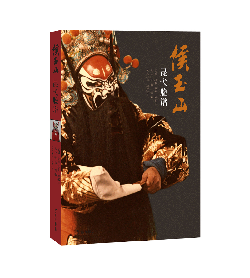 侯玉山昆弋脸谱