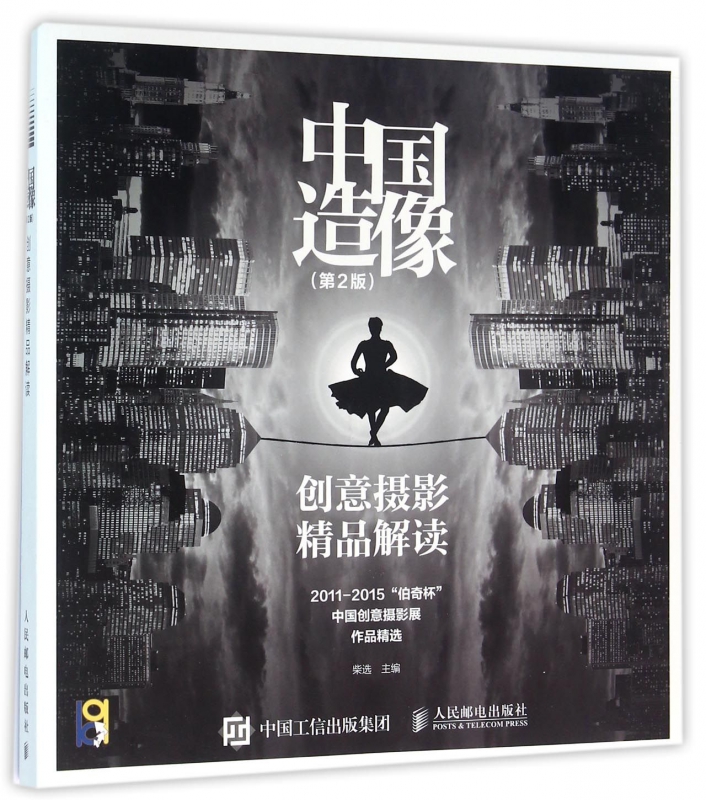 中国造像(创意摄影精品解读第2版2011-2015伯奇杯中国创意摄影展作品精选)
