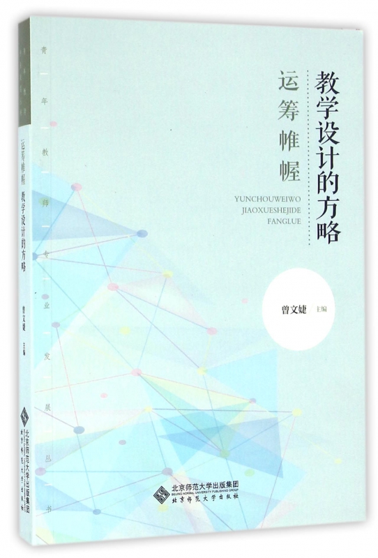 运筹帷幄(教学设计的方略)/青年教师专业