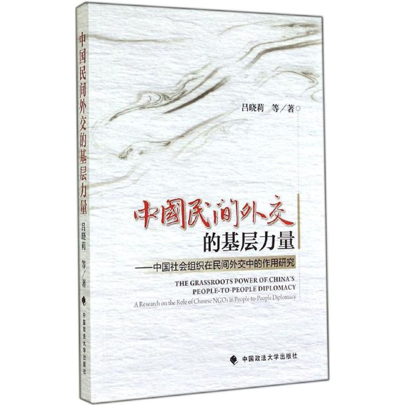 中国民间外交的基层力量