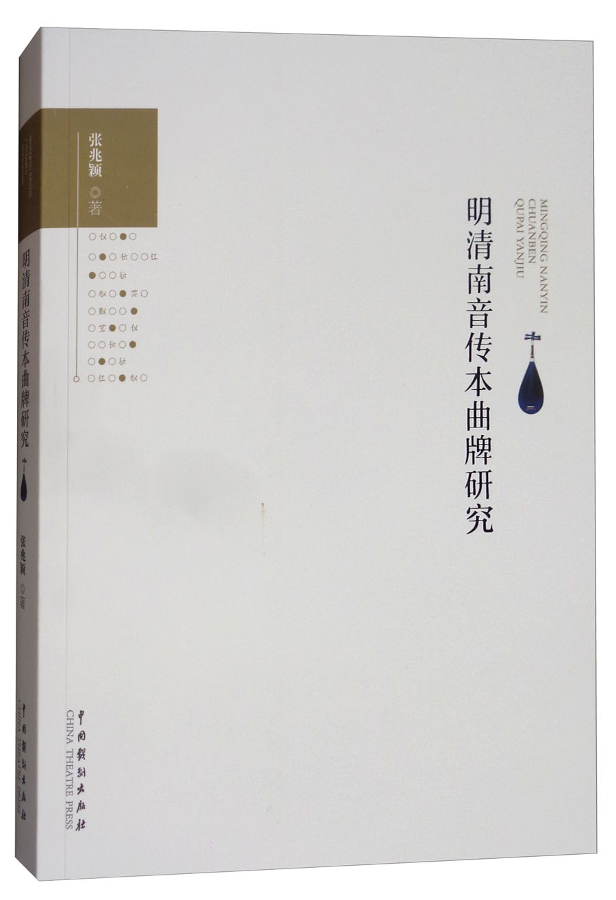 明清南音传本曲牌研究