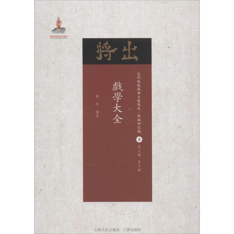 戏学大全