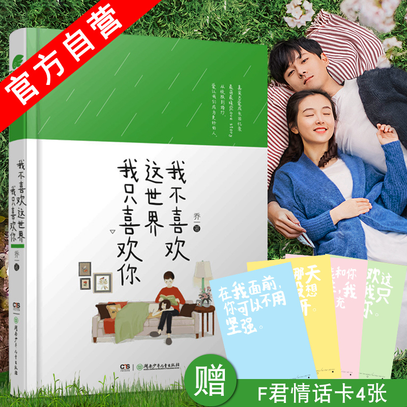 【官方自营】正版现货 我不喜欢这世界我只喜欢你 乔一著 暖萌甜 爱格言情小说 吴倩主演电视剧原著