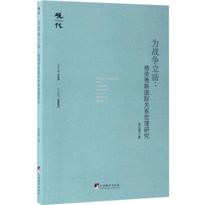 为战争立法