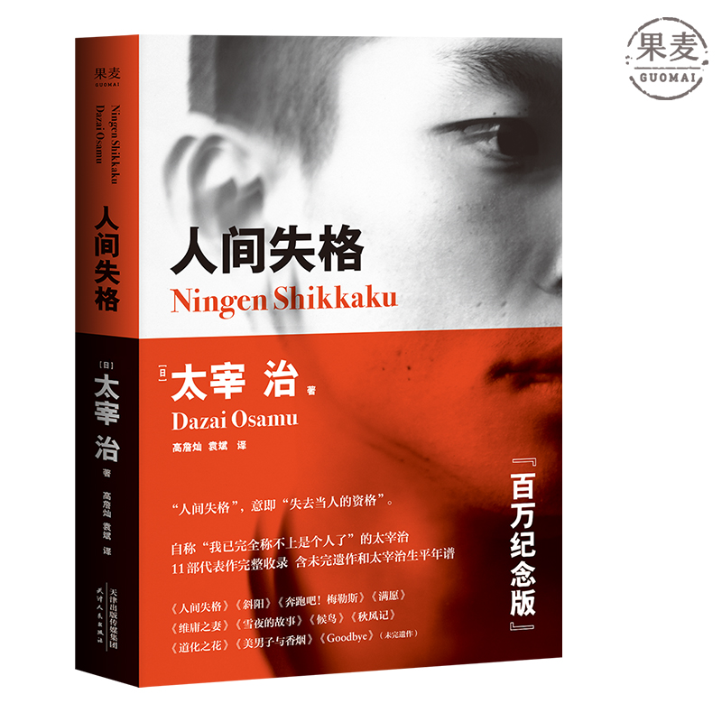 人间失格 太宰治 2018版 含未完遗作《Goodbye》及《斜阳》《奔跑吧！梅勒斯》等 2010年初版至今，百万册畅销纪念版 果麦图书