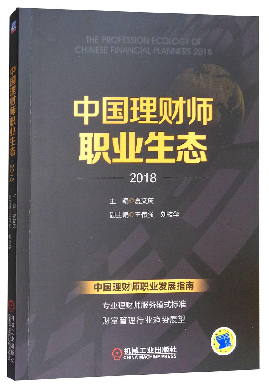 中国理财师职业生态·2018