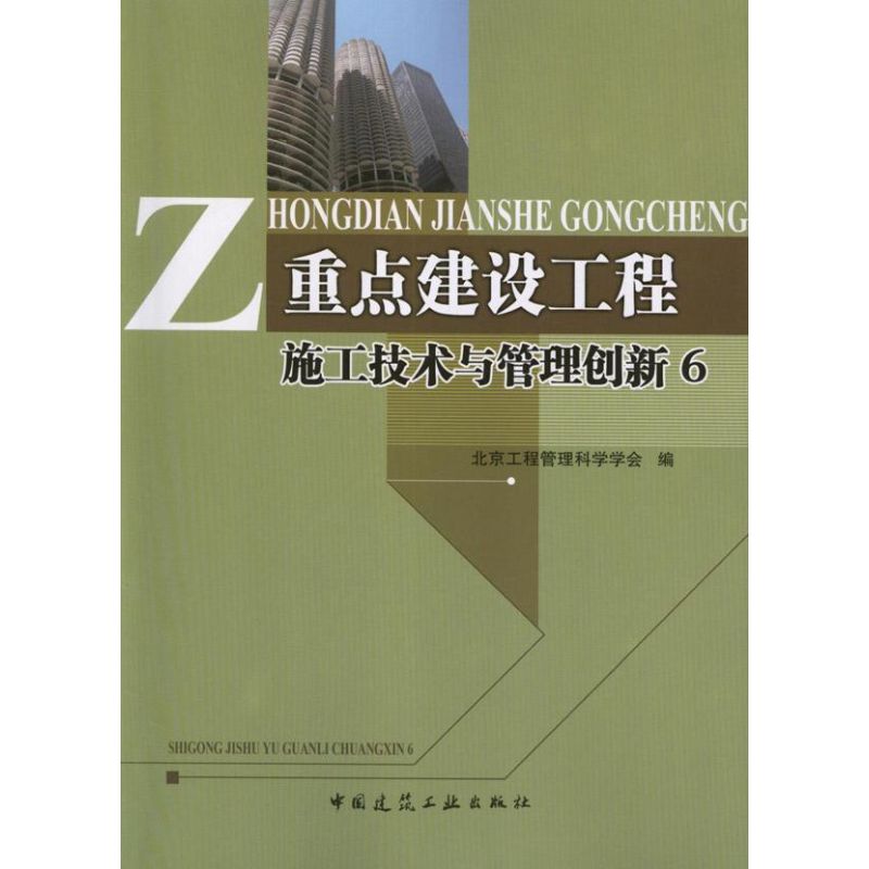 重点建设工程施工技术与管理创新6