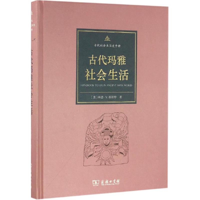 古代玛雅社会生活
