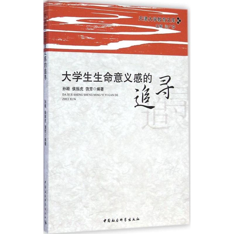 大学生生命意义感的追寻