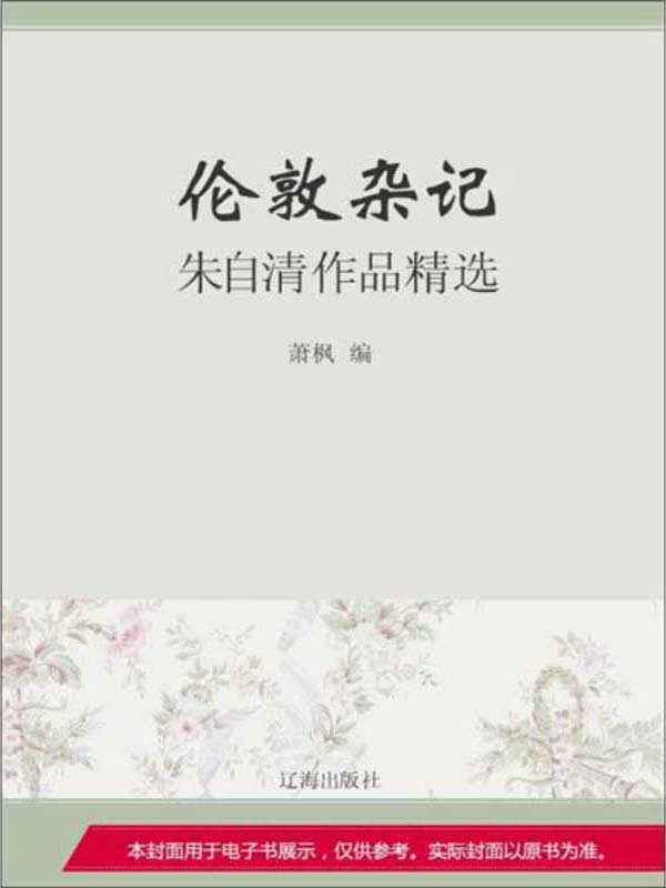 伦敦杂记——朱自清作品精选