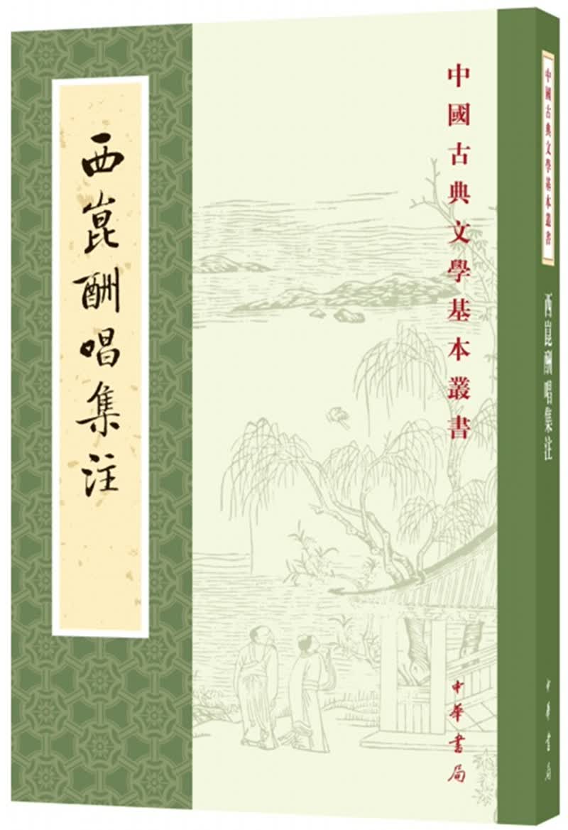 西昆酬唱集注中华书局中国古典文学基本丛书