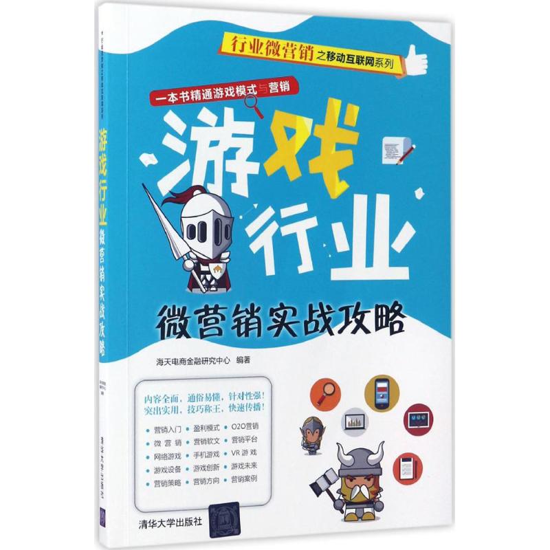 游戏行业微营销实战攻略