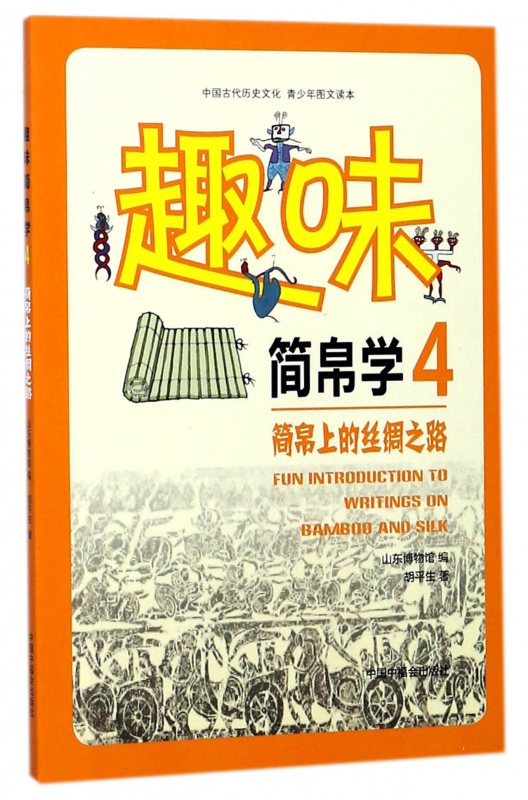 趣味简帛学(4简帛上的丝绸之路)