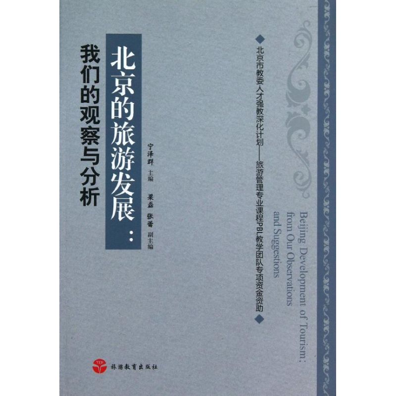 北京的旅游发展