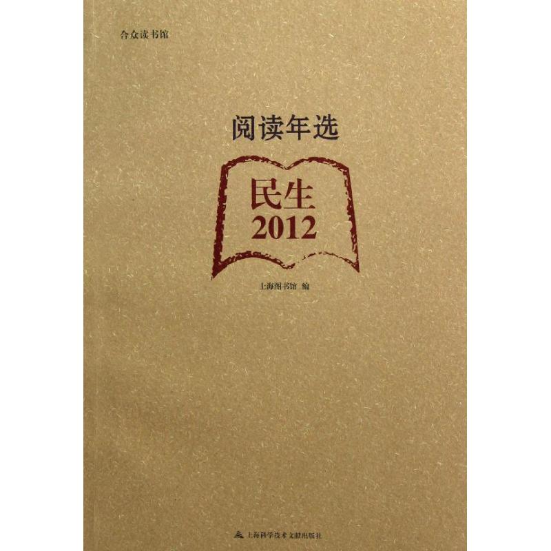 2012阅读年选.民生