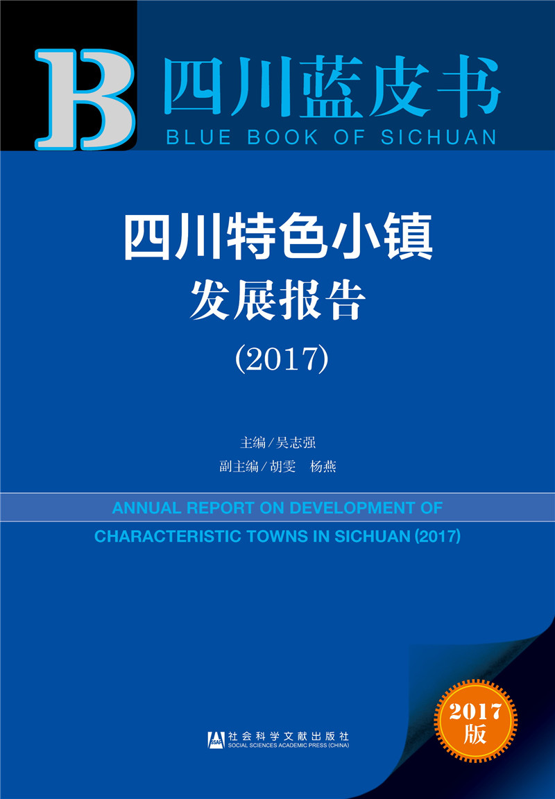 四川蓝皮书：四川特色小镇发展报告（2017）