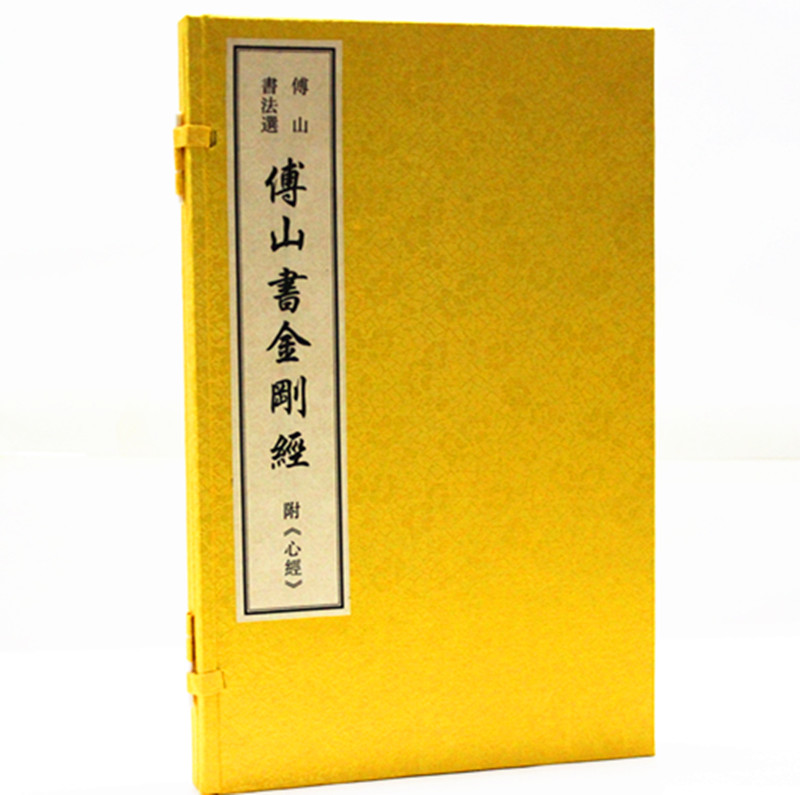 傅山书法选  影印宣纸线装1函1册 书法