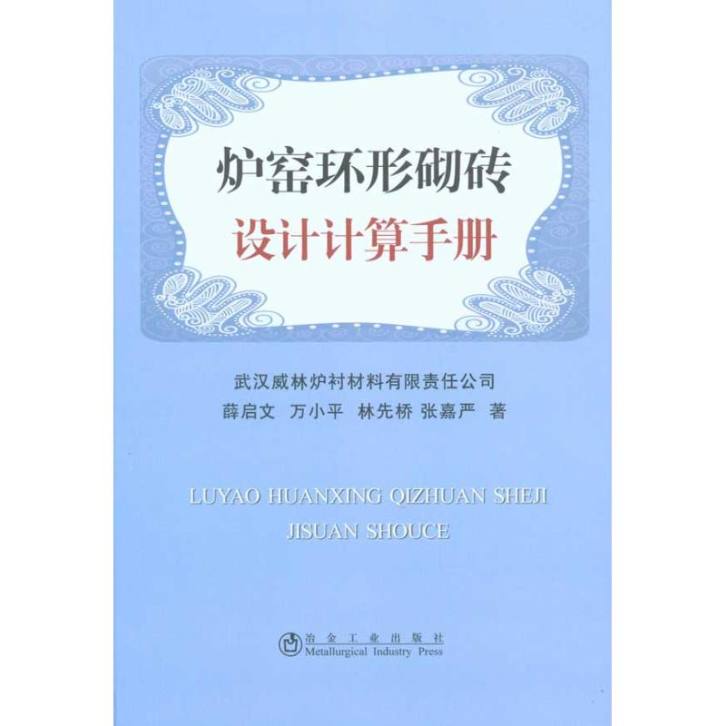 炉窑环形砌砖设计计算手册薛启文