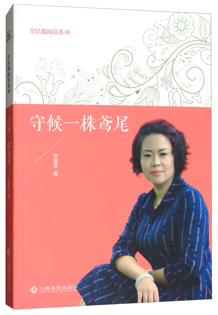 守候一株鸢尾/全民微阅读系列