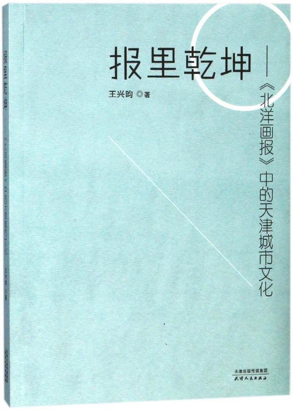 报里乾坤--北洋画报中的天津城市文化