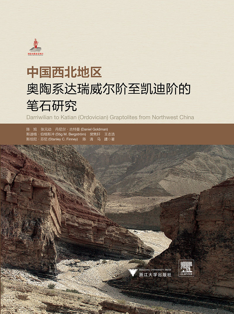 中国西北地区奥陶系达瑞威尔阶至凯迪阶的笔石研究