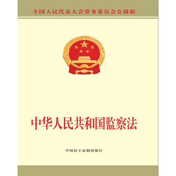 中华人民共和国监察法 湖北新华书店