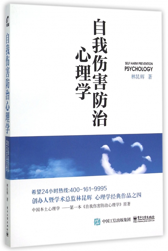 自我伤害防治心理学