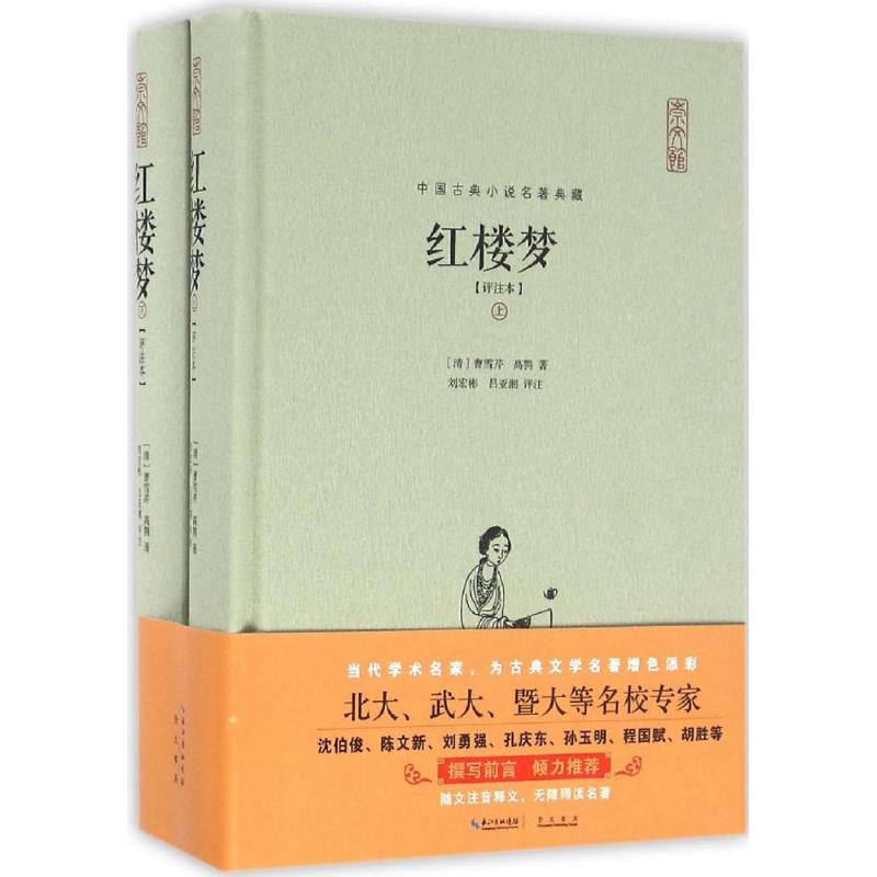 红楼梦(评注本)