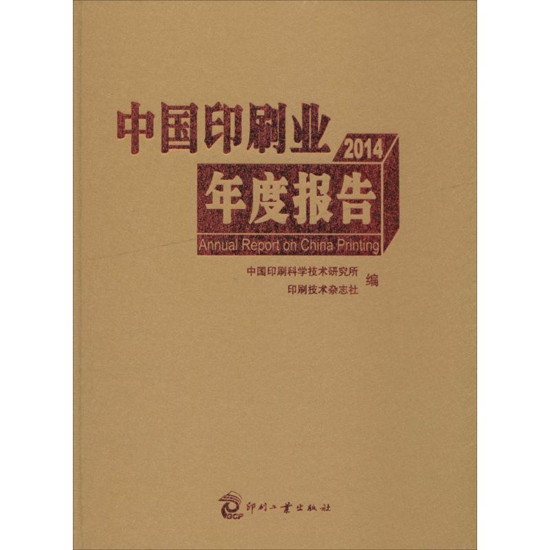 2014 中国印刷业年度报告