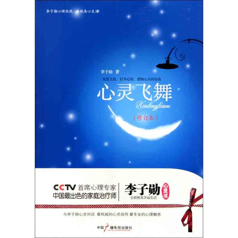 心灵飞舞（修订本）