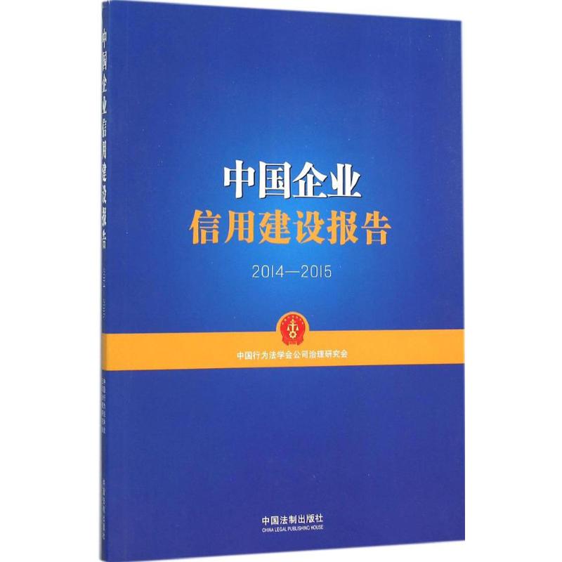 中国企业信用建设报告